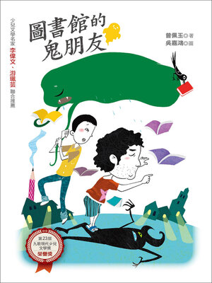 cover image of 圖書館的鬼朋友